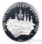 СССР 10 рублей 1977 Олимпийские игры. Кремль (ЛМД, пруф)