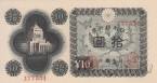 Япония 10 иен 1946