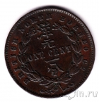 Британское Северное Борнео 1 цент 1890