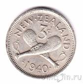 Новая Зеландия 3 пенса 1940