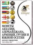 Каталог Монеты Абхазии, Азербайджана, Армении, Грузии и Южной Осетии