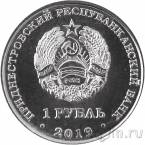 Приднестровье 1 рубль 2019 Достояние республики. Промышленность