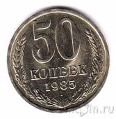 СССР 50 копеек 1985 (UNC)