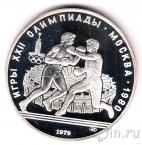 СССР 10 рублей 1979 Олимпиада в Москве (Бокс) Пруф
