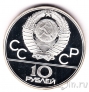 СССР 10 рублей 1979 Олимпиада в Москве (Бокс) Пруф