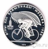 СССР 10 рублей 1978 Олимпиада в Москве (Велоспорт) ЛМД, пруф