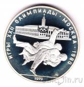 СССР 10 рублей 1979 Олимпиада в Москве (Борьба) ММД, пруф