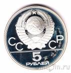 СССР 5 рублей 1977 Олимпиада в Москве (Минск) ЛМД, пруф