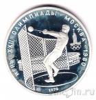 СССР 5 рублей 1979 Олимпиада в Москве (Метание ядра) ММД, пруф