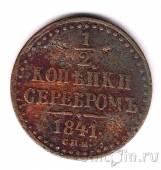 Россия 1/2 копейки серебром 1841