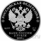 Россия 3 рубля 2019 Сказка «Охотник и змея»