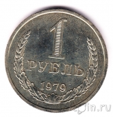 СССР 1 рубль 1979