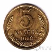 СССР 5 копеек 1968