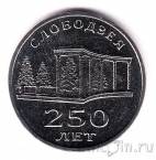 Приднестровье 3 рубля 2019 250 лет городу Слободзея
