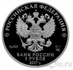 Россия 3 рубля 2017 Царевна-лягушка