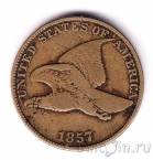 США 1 цент 1857