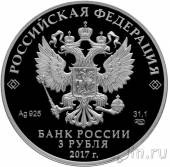 Россия 3 рубля 2017 Жар-птица