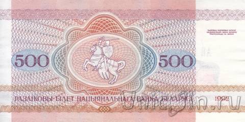 Беларусь 500 рублей 1992