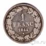 Бельгия 1 франк 1844