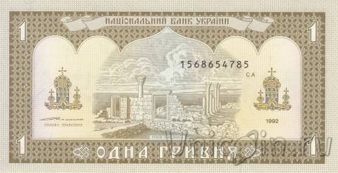 Украина 1 гривна 1992 (подпись Ющенко)