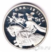 Китай 5 юань 1992 Хуа Мулань