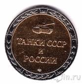 Набор их трех жетонов СПМД - Танки СССР и России (второй выпуск)
