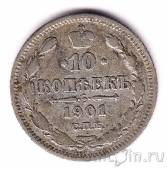 Россия 10 копеек 1901 СПБ ФЗ