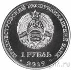 Приднестровье 1 рубль 2019 Водяной орех