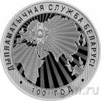 Беларусь 10 рублей 2019 Дипломатическая служба Беларуси. 100 лет
