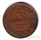 Россия 2 копейки 1882 СПБ