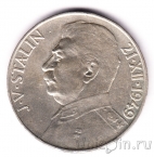 Чехословакия 100 крон 1949 Иосиф Сталин
