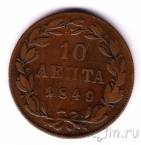 Греция 10 лепта 1849