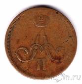Россия 1 копейка 1862