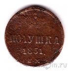 Россия монета полушка 1851