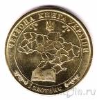 Украина - жетон 1 золотник 2019 
