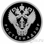 Россия 1 рубль 2019 Ростехнадзор