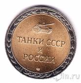 Набор их четырех жетонов СПМД - Танки СССР и России (третий выпуск)