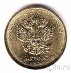 Россия 10 рублей 2019 (ММд)