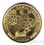 Украина - жетон 1 золотник 2019 