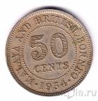 Малайя и Британское Борнео 50 центов 1954