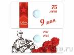 Капсульный буклет под монету к 75-летию Победы в Великой Отечественной войне (тип 1)