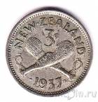 Новая Зеландия 3 пенса 1937