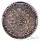 Россия 1 рубль 1891