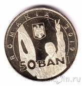 Румыния 50 бани 2019 30 лет Румынской революции