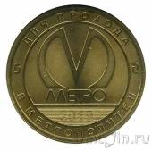 Жетон метро Санкт-Петербурга - Станция метрополитена «Московская», 50 лет (без блистера)