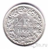 Швейцария 1/2 франка 1960