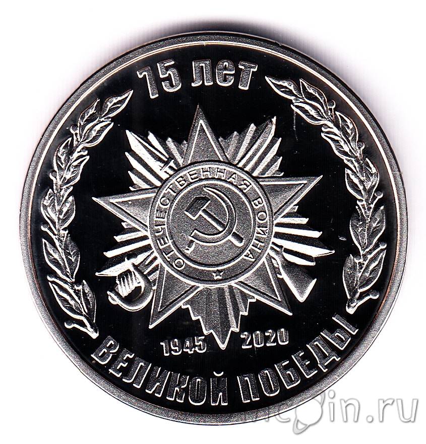 Россия - памятная медаль - 75 лет великой Победы. Интернет-магазин ...