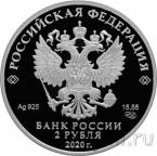 Россия 2 рубля 2020 Дмитрий Иванович Виноградов