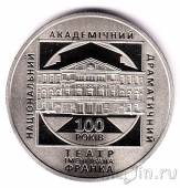 Украина 5 гривен 2020 100 лет театру имени Ивана Франко