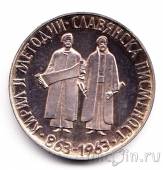 Болгария 2 лева 1963 Кирилл и Мефодий